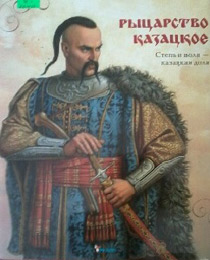 Рыцарство казацкое